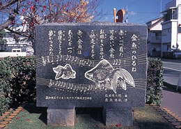 金魚の昼寝曲碑写真